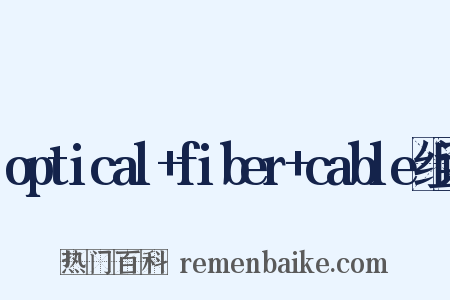 optical+fiber+cable组词是什么意思的图片